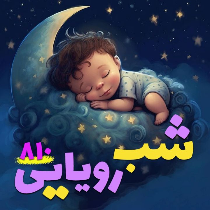 شب رویایی 810