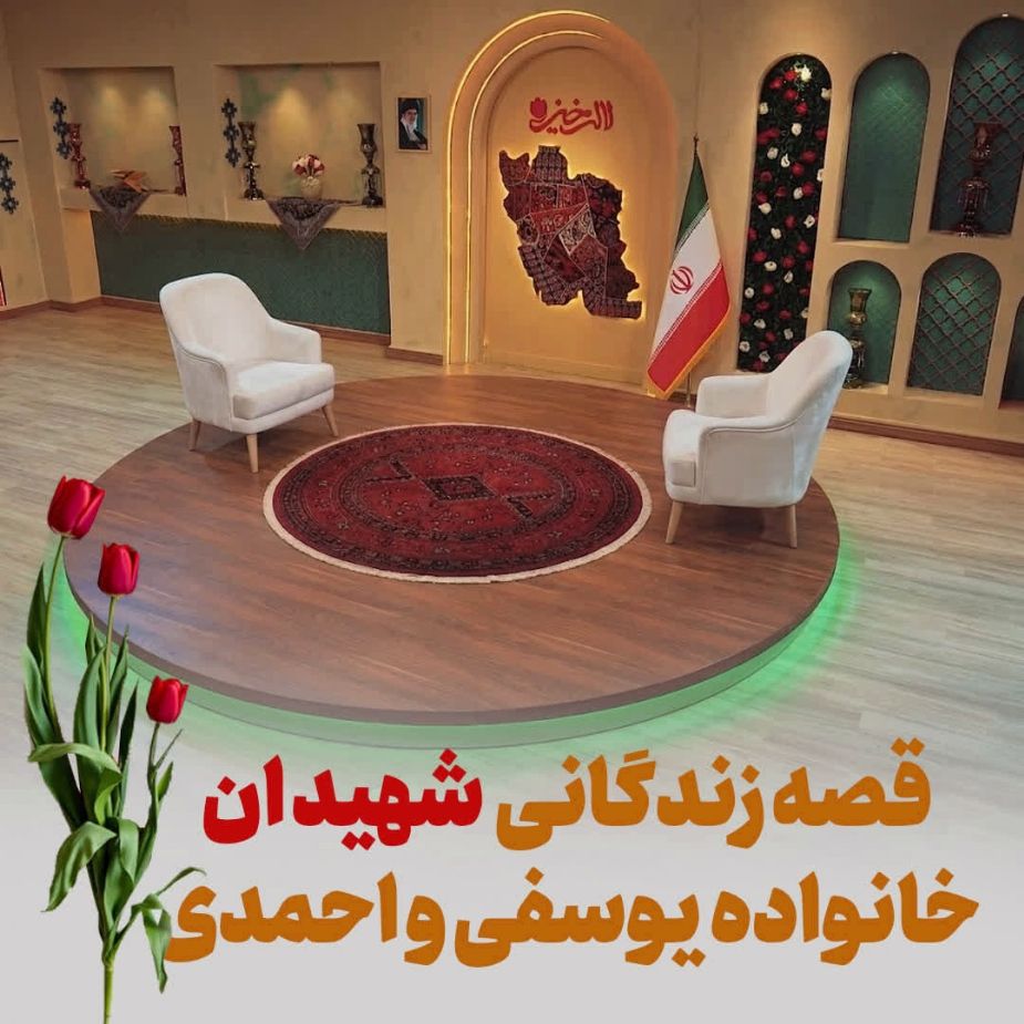 قصه زندگانی شهیدان خانواده یوسفی و احمدی