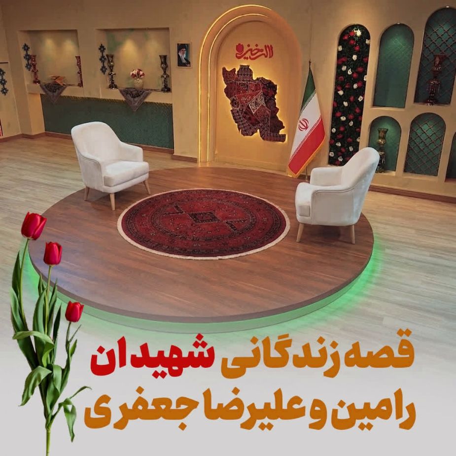 قصه زندگانی شهیدان رامین و علیرضا جعفری