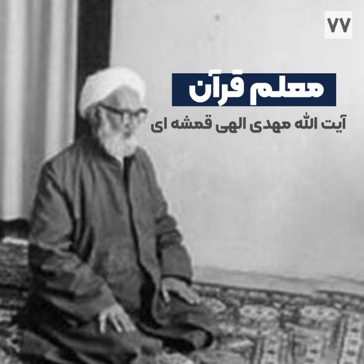 معلم قرآن - آیت الله مهدی الهی قمشه ای