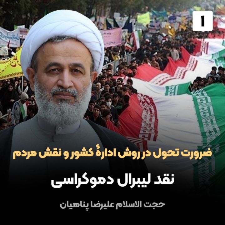 ضرورت تحول در روش ادارۀ کشور و نقش مردم، 1