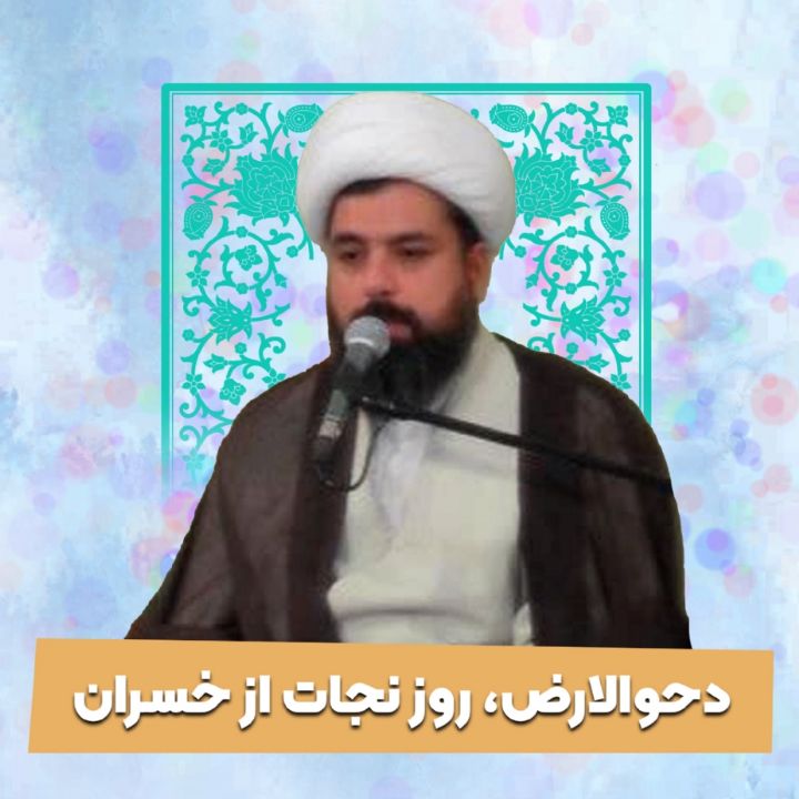 دحوالارض، روز نجات از خسران