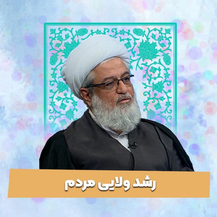 رشد ولایی مردم