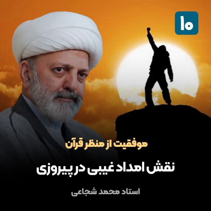 موفقیت از منظر قرآن، 10