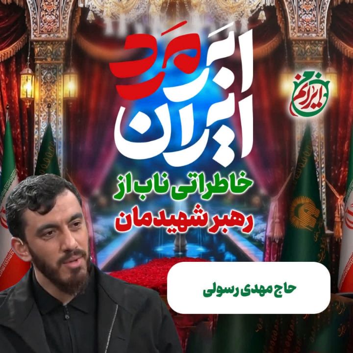اَبَر مرد ایران، 40