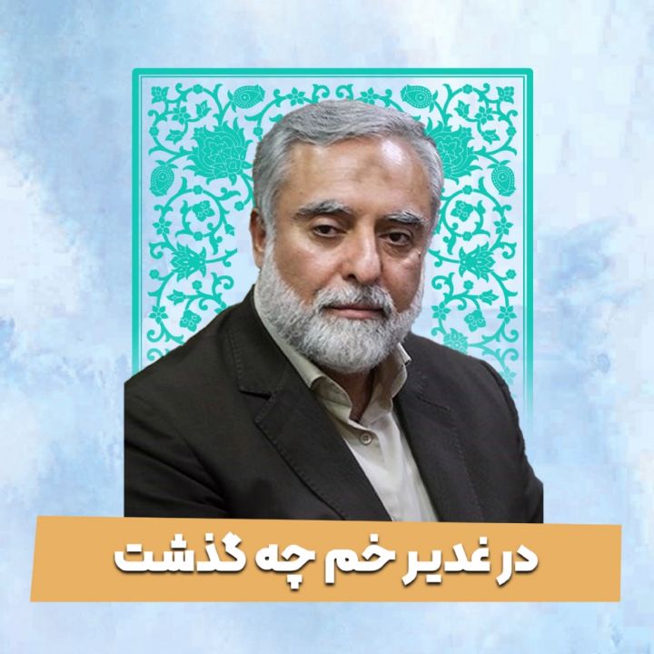 در غدیر خم چه گذشت