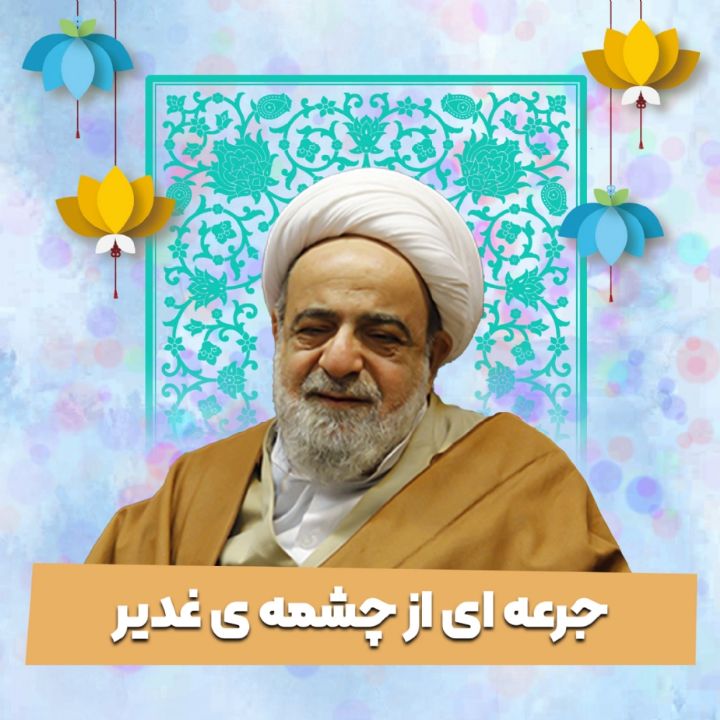 جرعه ای از چشمه ی غدیر