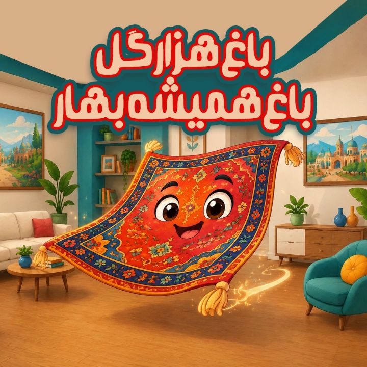 باغ هزار گل، باغ همیشه بهار 