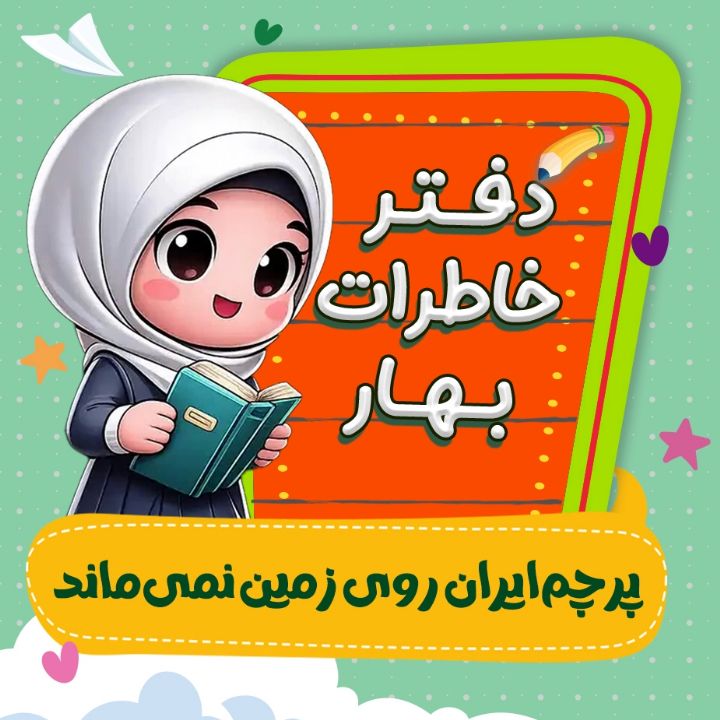 پرچم ایران روی زمین نمی‌ماند