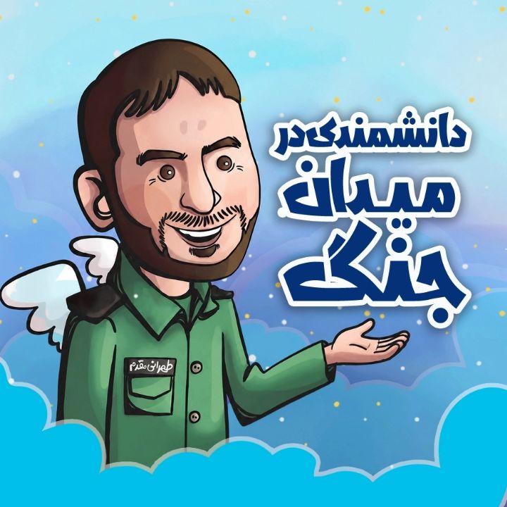 دانشمندی در میدان جنگ