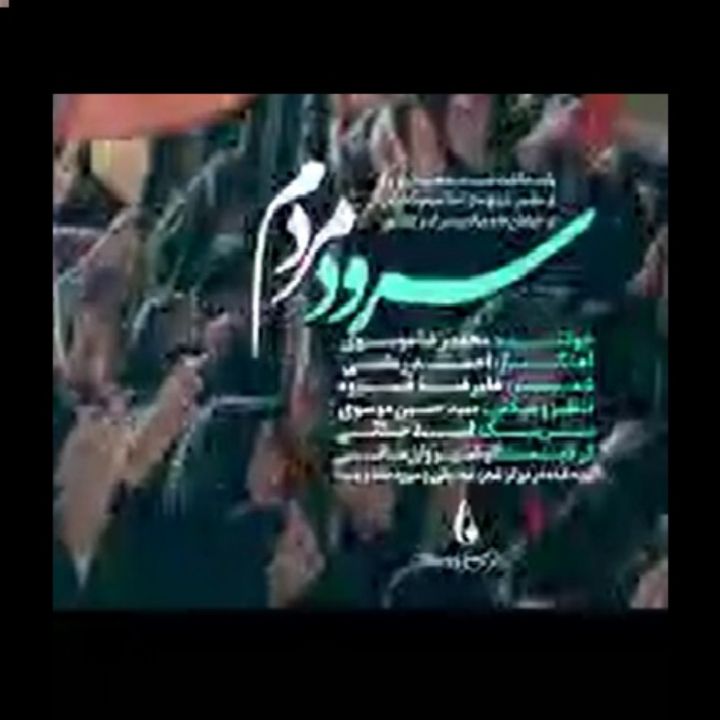 سرود مردم