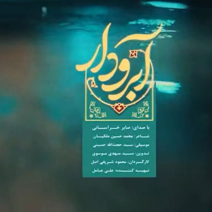 آبرودار