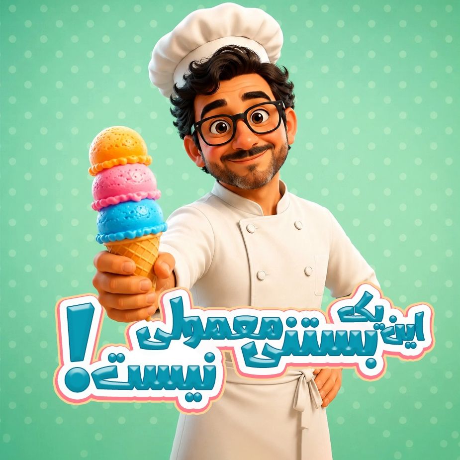 این یک بستنی معمولی نیست!