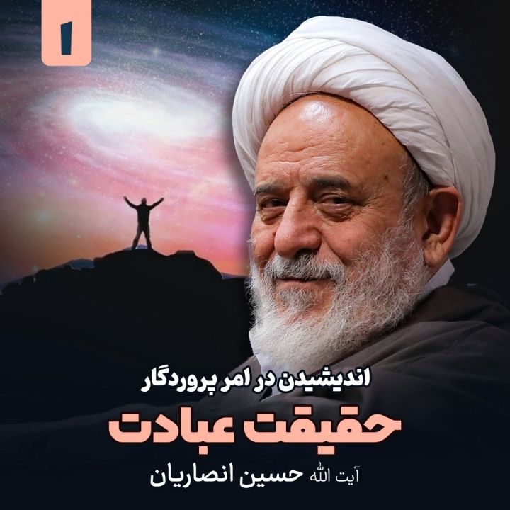 اندیشیدن در امر پروردگار، 1