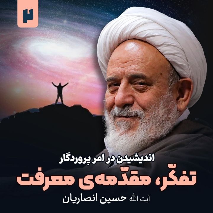 اندیشیدن در امر پروردگار، 2