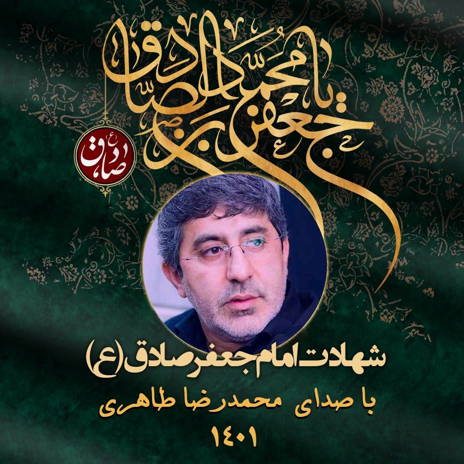 شهادت امام جعفر صادق (ع) 1401 - محمدرضا طاهری