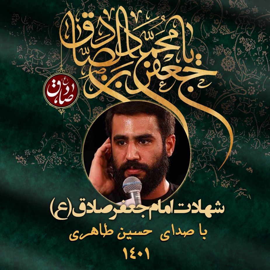 شهادت امام جعفر صادق (ع) 1401 - حسین طاهری