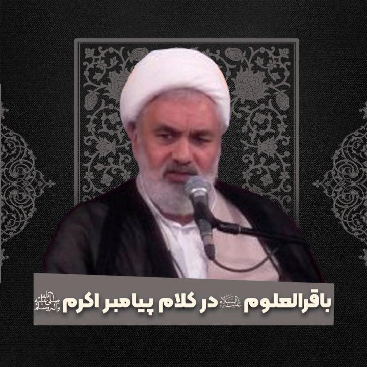 باقرالعلوم علیه السلام در کلام پیامبر اکرم صلی الله 