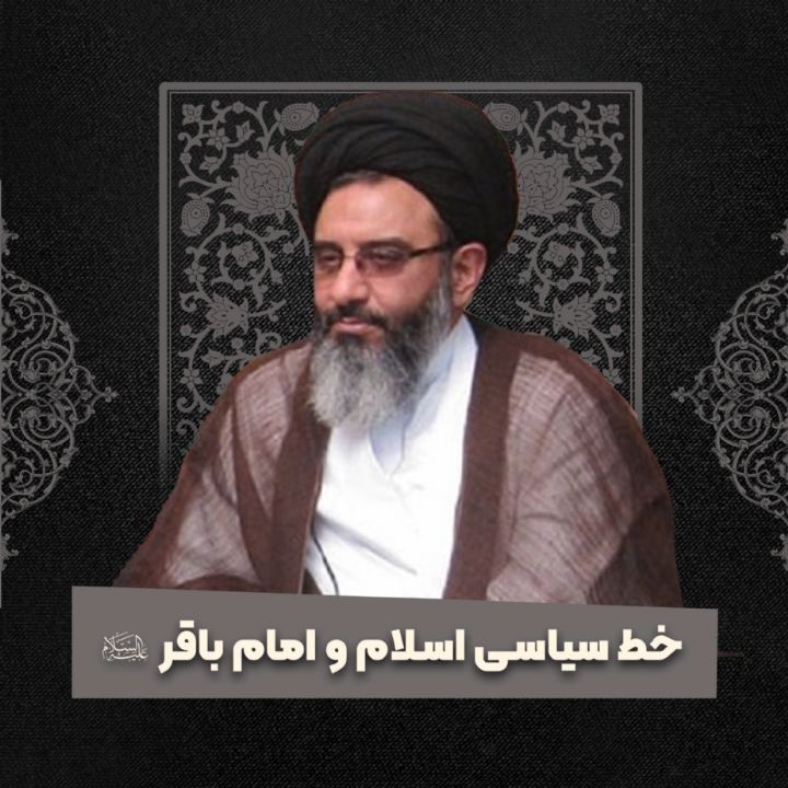 خط سیاسی اسلام و امام باقر علیه‌السلام 