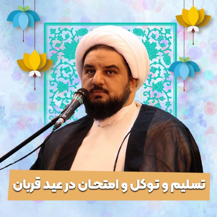 تسلیم و توکل و امتحان در عید قربان