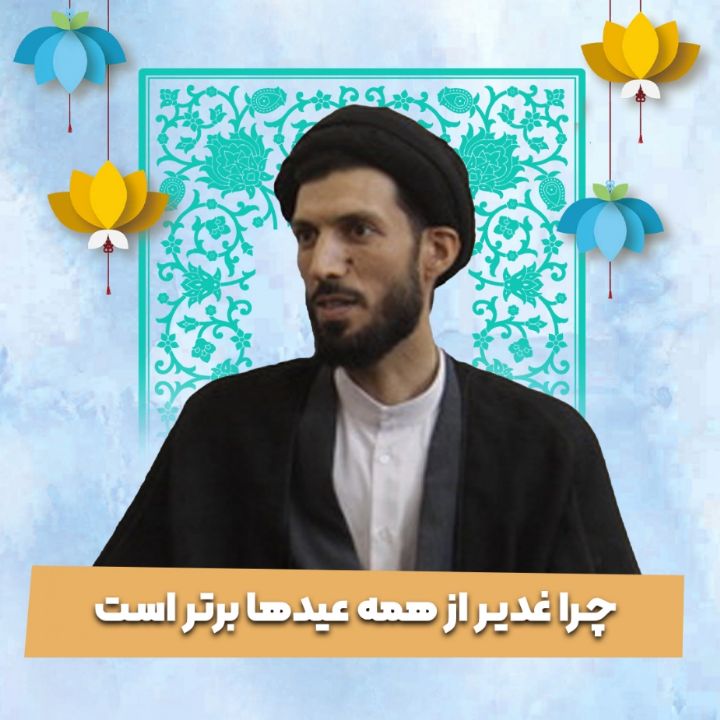 چرا غدیر از همه عیدها برتر است