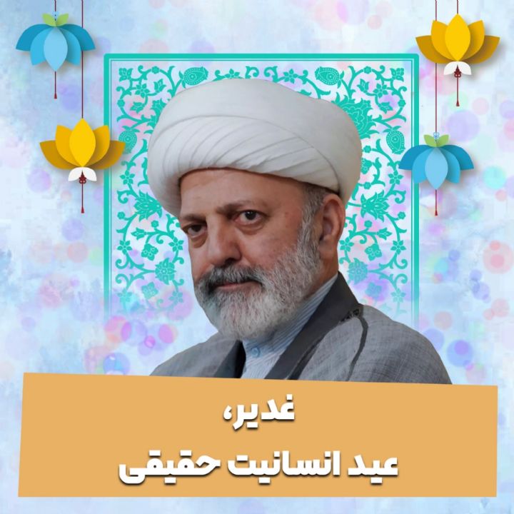 غدیر، عید انسانیت حقیقی