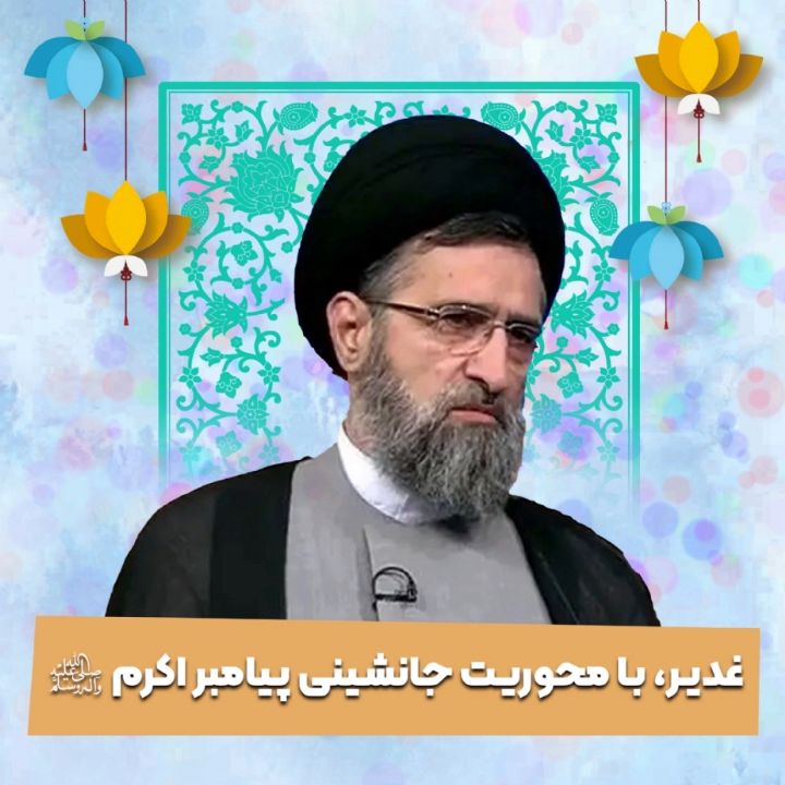 غدیر، با محوریت جانشینی پیامبر اکرم صلی الله 