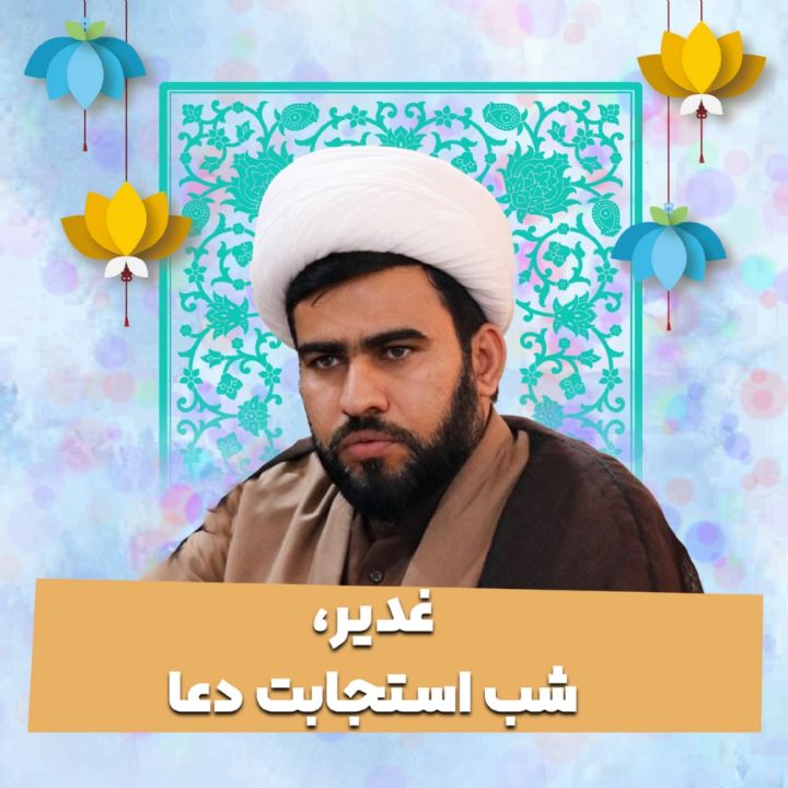 غدیر، شب استجابت دعا