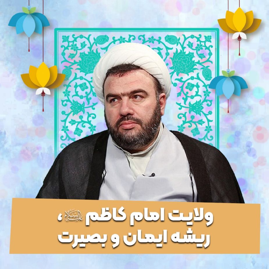 ولایت امام کاظم علیه السلام، ریشه ایمان و بصیرت