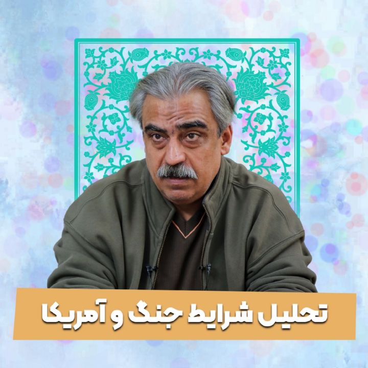 تحلیل شرایط جنگ و آمریکا (1405/03/14)