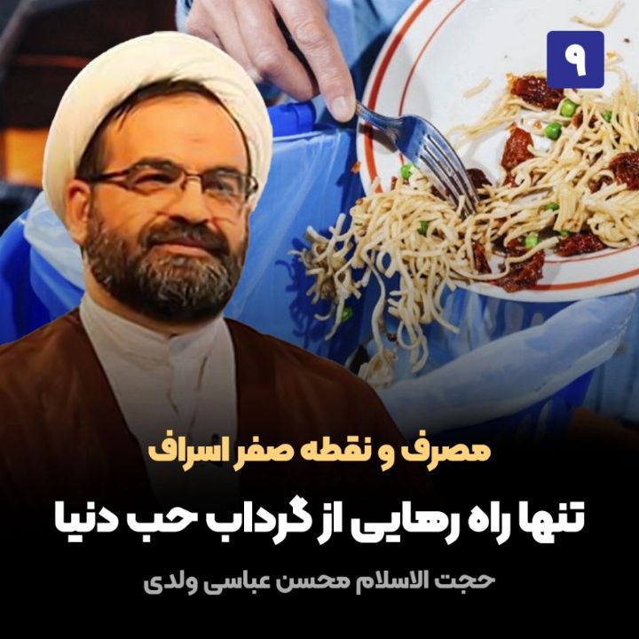 مصرف و نقطه صفر اسراف