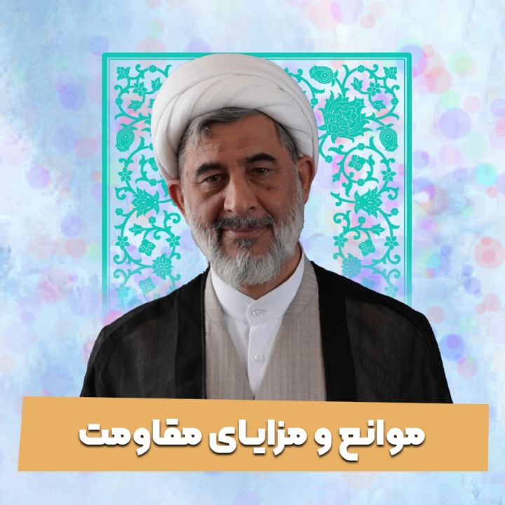 موانع و مزایای مقاومت