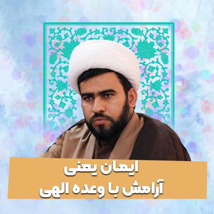 ایمان یعنی آرامش با وعده الهی
