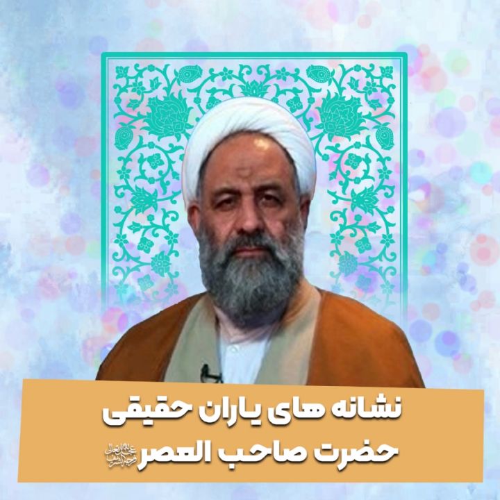 نشانه های یاران حقیقی حضرت صاحب العصر عجل الله