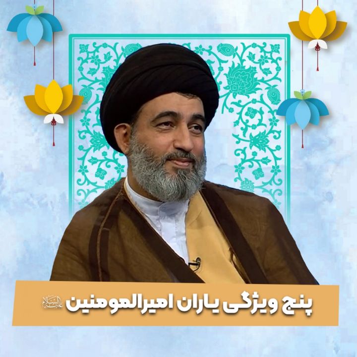 پنج ویژگی یاران امیرالمومنین علیه السلام