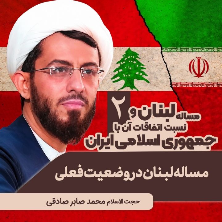 مسئله لبنان و نسبت اتفاقات آن با ایده جمهوری اسلامی ایران