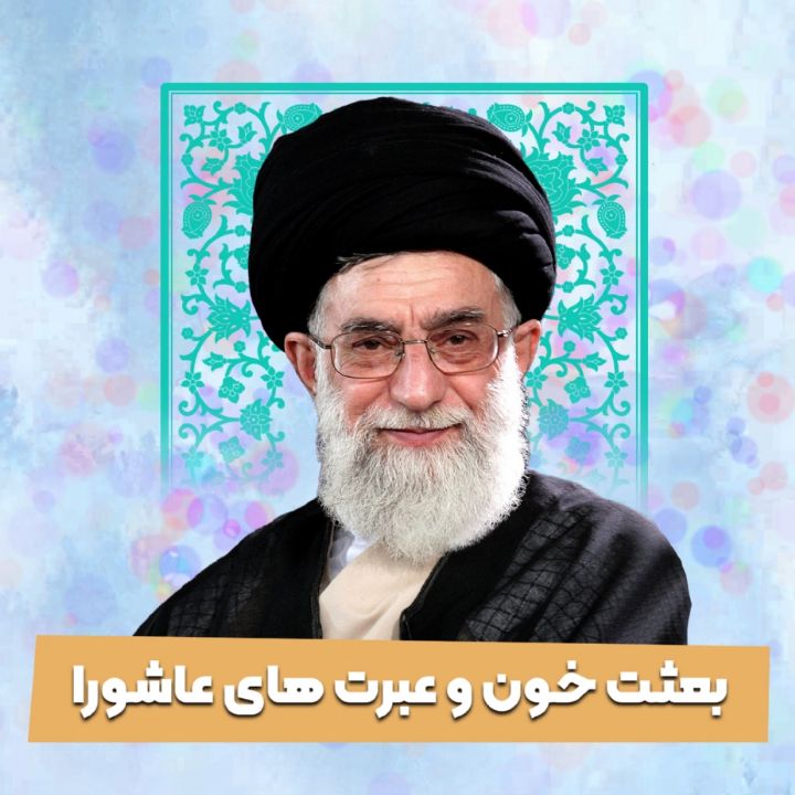 بعثت خون و عبرت های عاشورا
