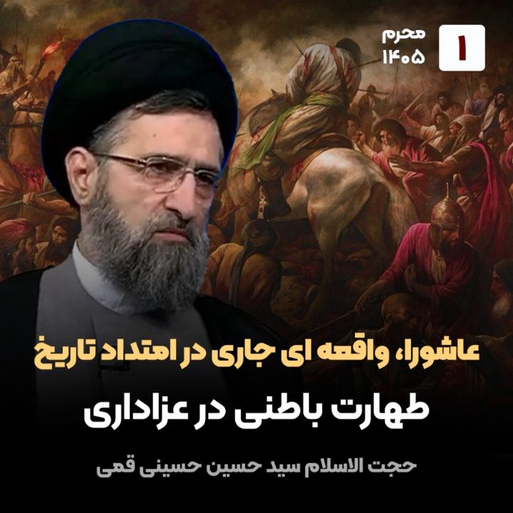 عاشورا، واقعه ای جاری در امتداد تاریخ،1