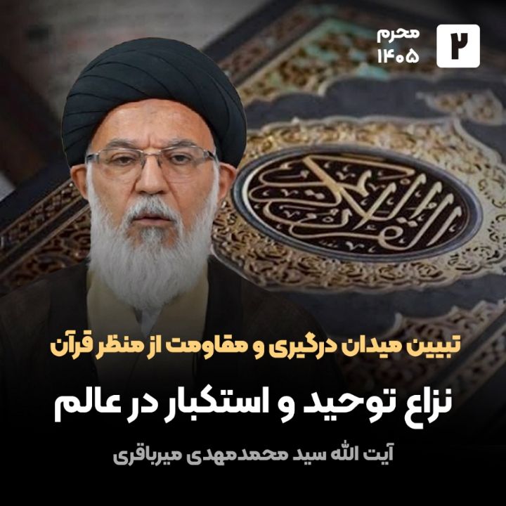 تبیین میدان درگیری و مقاومت از منظر قرآن،2