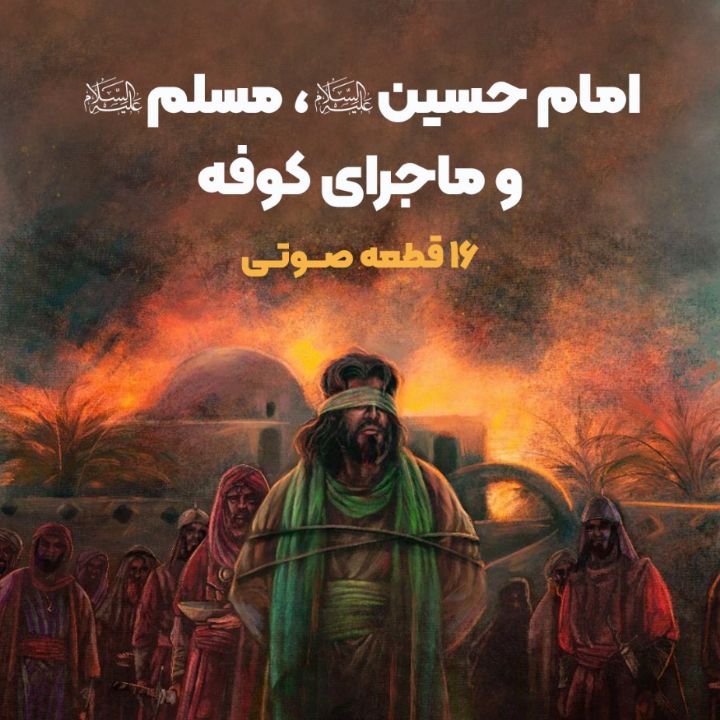 امام حسین علیه السلام، مسلم علیه السلام و ماجرای کوفه (16 قطعه صوتی)