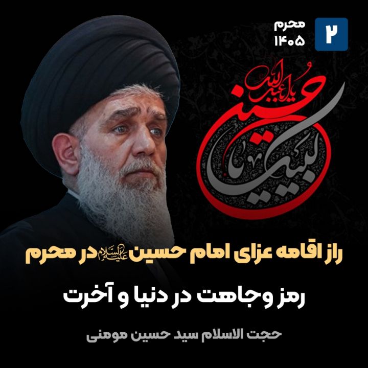 راز اقامه عزای امام حسین علیه‌السلام در محرم، 2