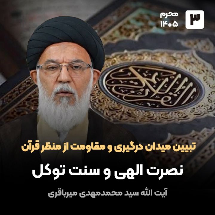 تبیین میدان درگیری و مقاومت از منظر قرآن،3