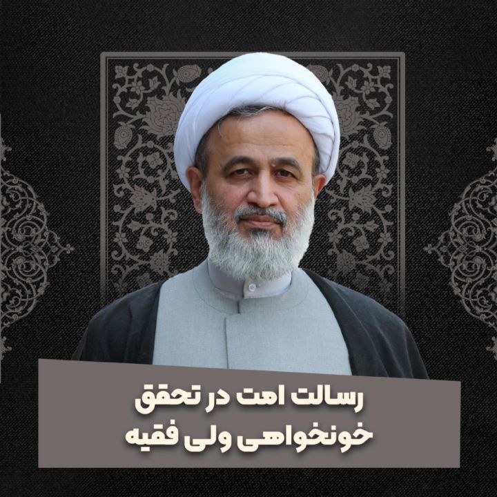 رسالت امت در تحقق خونخواهی ولی فقیه