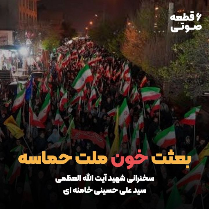 بعثت خون ملت حماسه (6 قطعه صوتی)