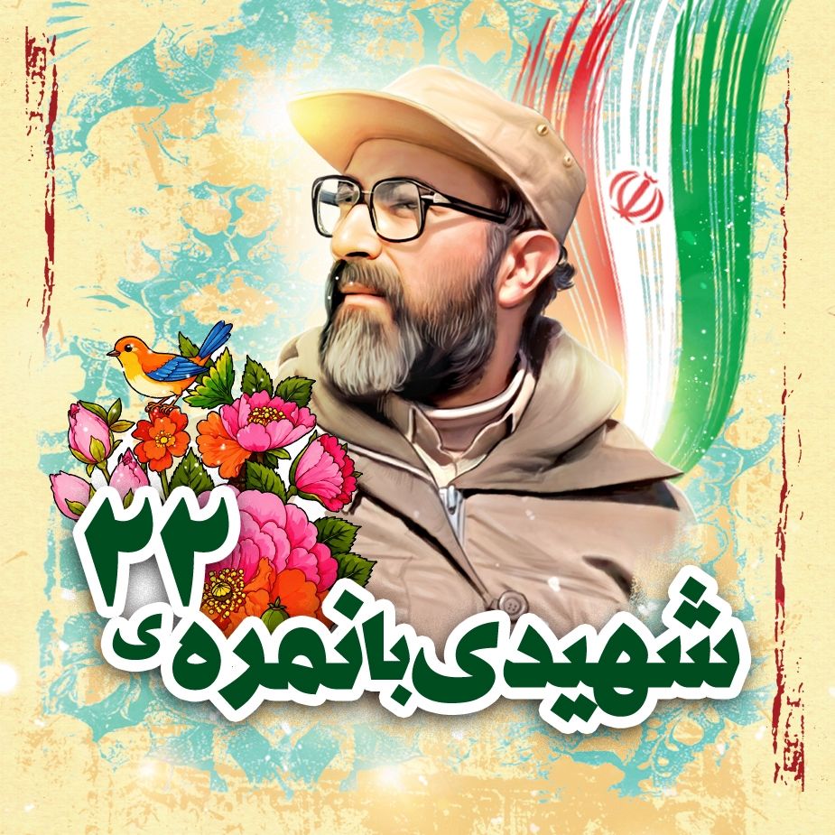 شهیدی با نمره‌ی 22! 