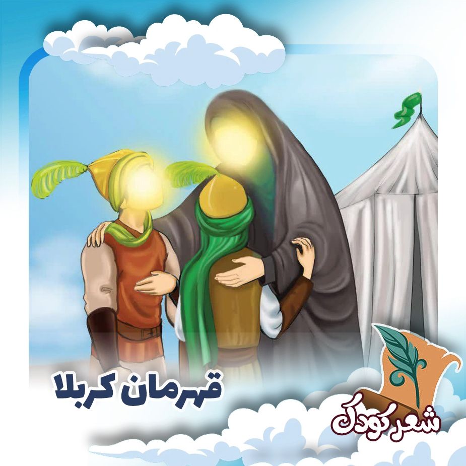 قهرمان کربلا