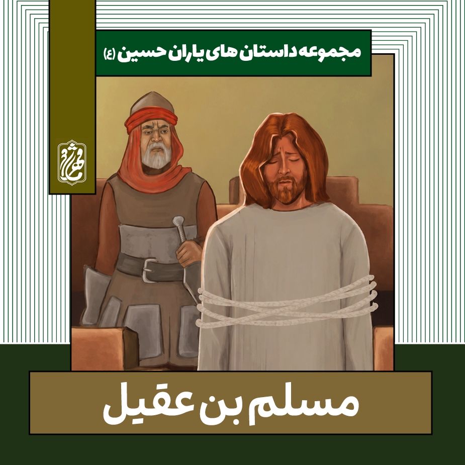 مسلم بن عقیل