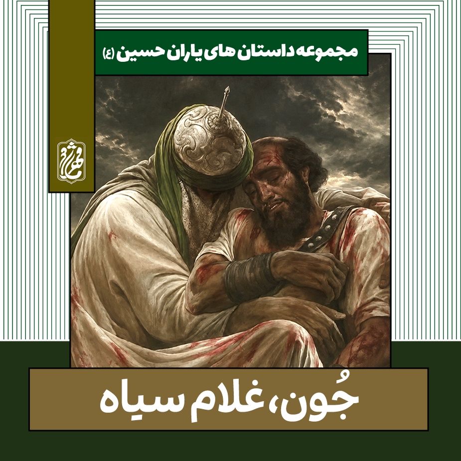«جُون» غلام ابوذر
