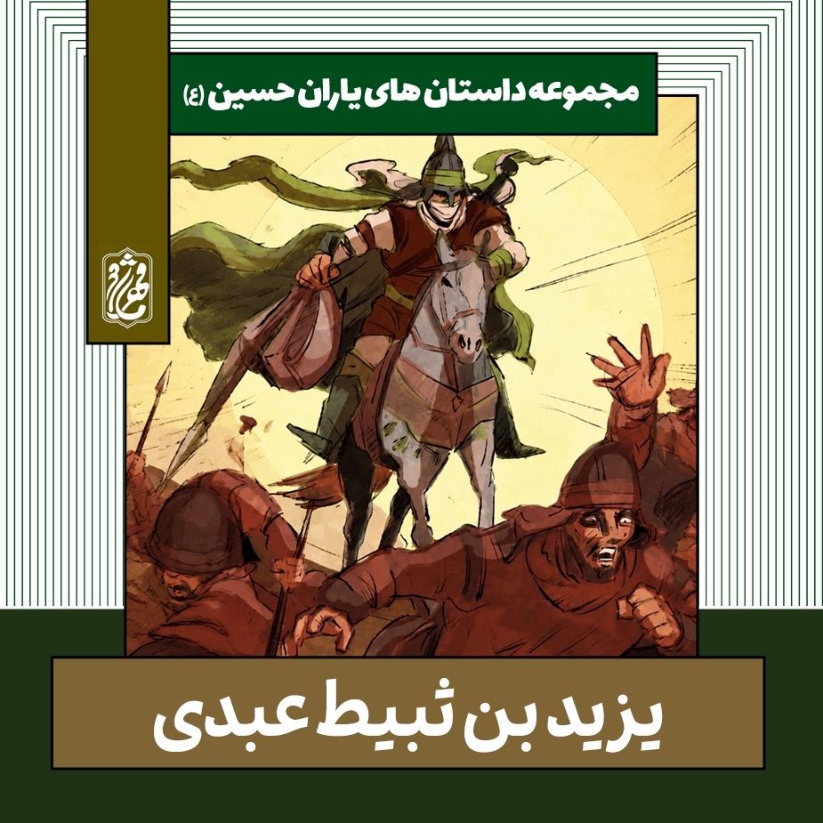 یزید بن ثبیط عبدی