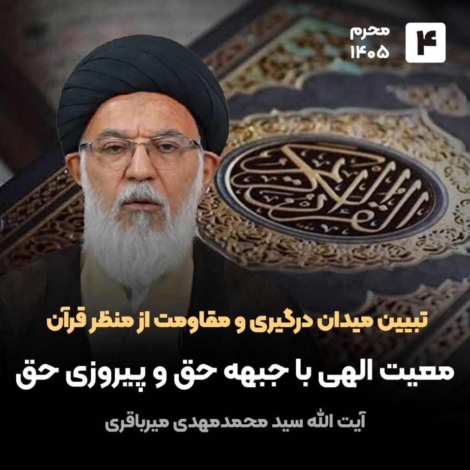 تبیین میدان درگیری و مقاومت از منظر قرآن،4